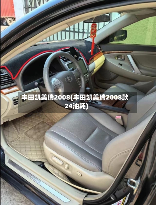 丰田凯美瑞2008(丰田凯美瑞2008款24油耗)