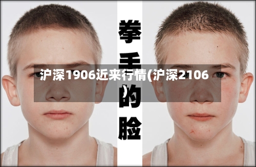 沪深1906近来行情(沪深2106)
