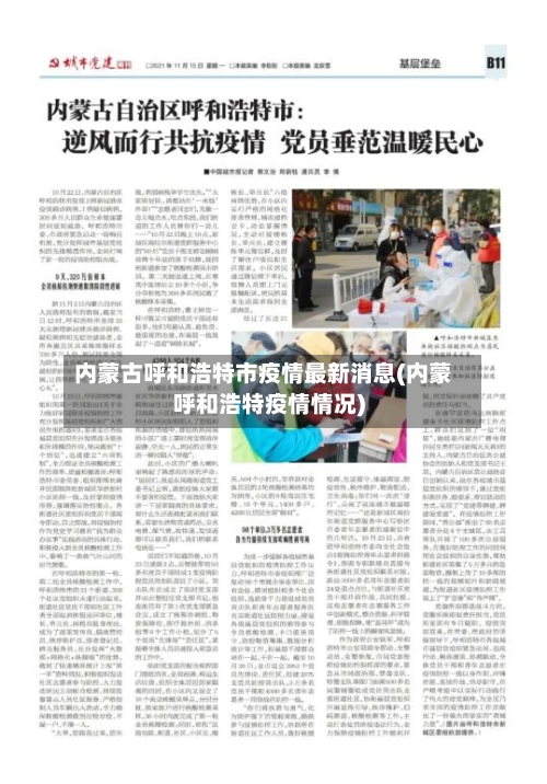 内蒙古呼和浩特市疫情最新消息(内蒙呼和浩特疫情情况)