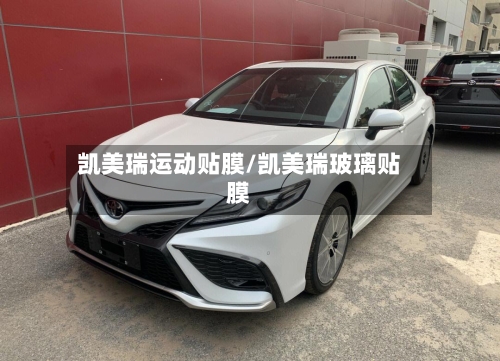 凯美瑞运动贴膜/凯美瑞玻璃贴膜