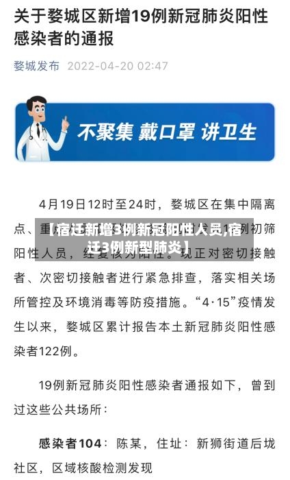 【宿迁新增3例新冠阳性人员,宿迁3例新型肺炎】