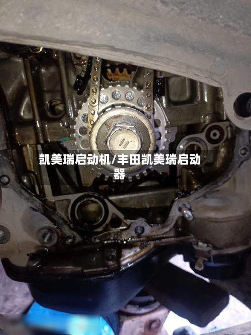凯美瑞启动机/丰田凯美瑞启动器