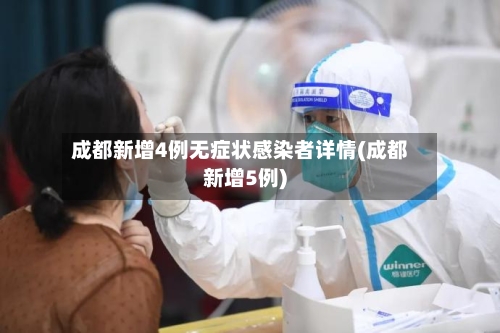 成都新增4例无症状感染者详情(成都新增5例)