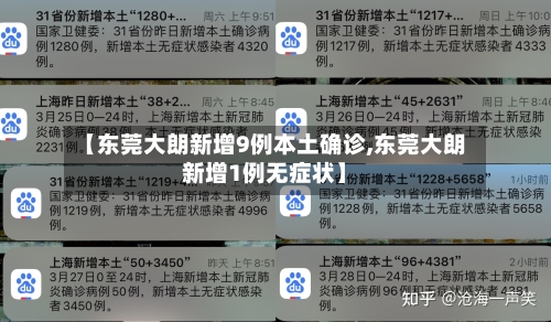 【东莞大朗新增9例本土确诊,东莞大朗新增1例无症状】