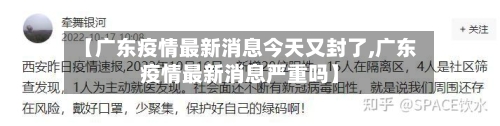 【广东疫情最新消息今天又封了,广东疫情最新消息严重吗】