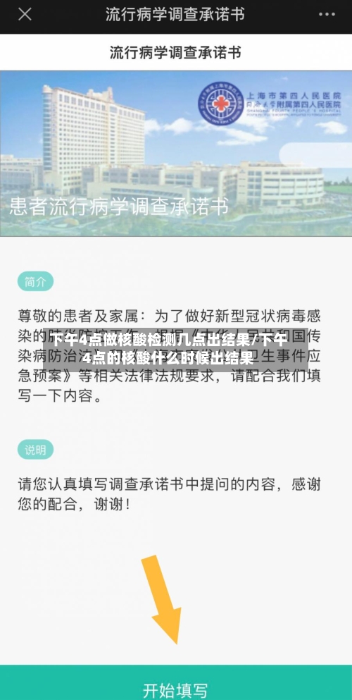 下午4点做核酸检测几点出结果/下午4点的核酸什么时候出结果