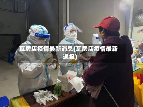 瓦房店疫情最新消息(瓦房店疫情最新通报)