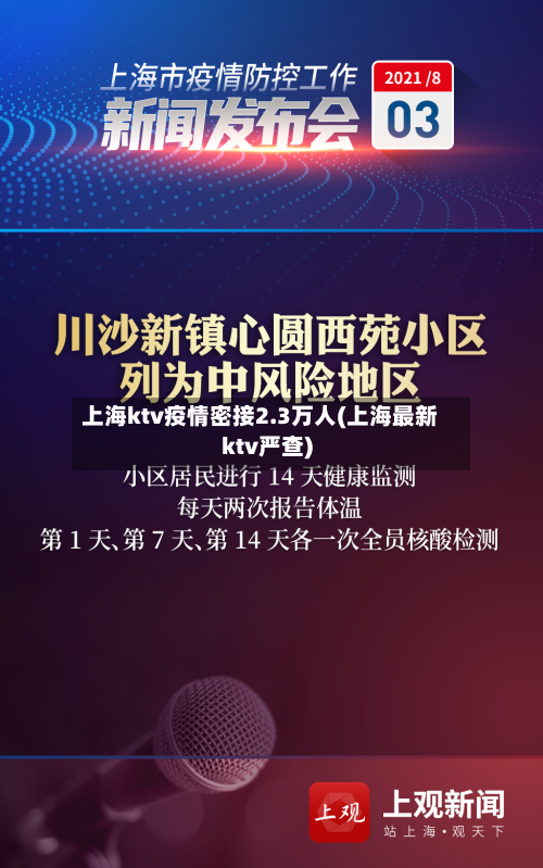 上海ktv疫情密接2.3万人(上海最新ktv严查)