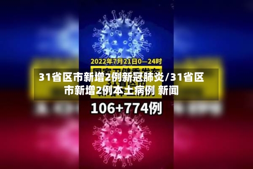 31省区市新增2例新冠肺炎/31省区市新增2例本土病例 新闻