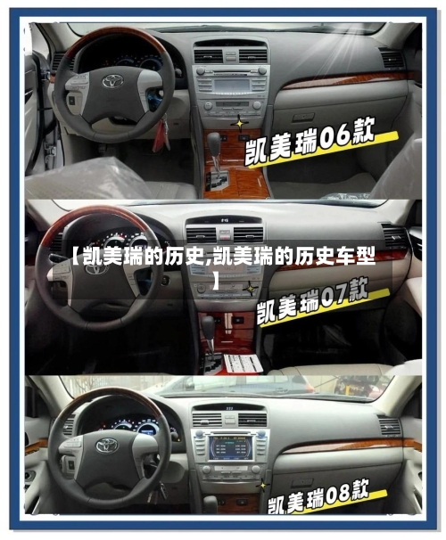 【凯美瑞的历史,凯美瑞的历史车型】