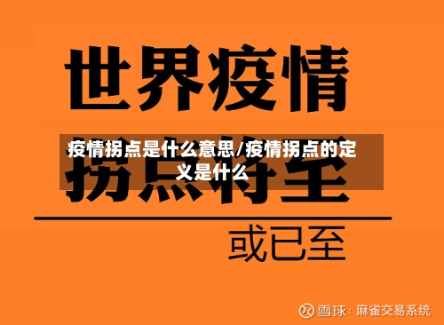 疫情拐点是什么意思/疫情拐点的定义是什么