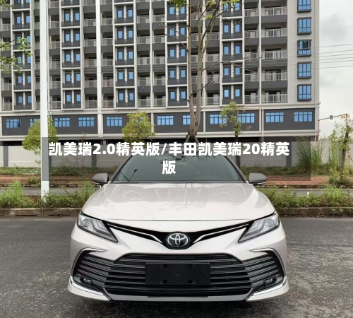 凯美瑞2.0精英版/丰田凯美瑞20精英版