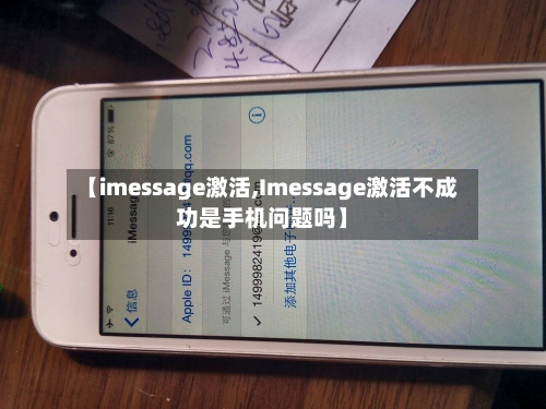 【imessage激活,Imessage激活不成功是手机问题吗】