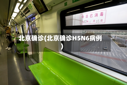 北京确诊(北京确诊H5N6病例)