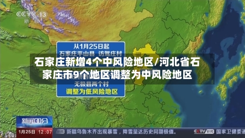 石家庄新增4个中风险地区/河北省石家庄市9个地区调整为中风险地区