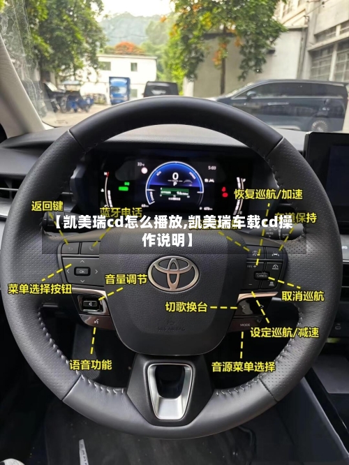 【凯美瑞cd怎么播放,凯美瑞车载cd操作说明】