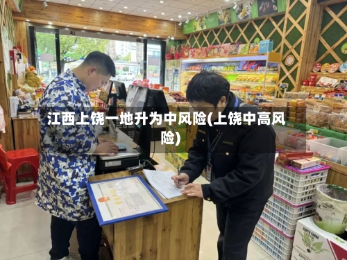 江西上饶一地升为中风险(上饶中高风险)