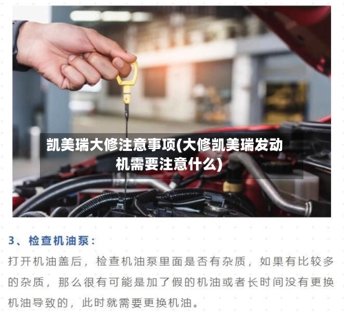 凯美瑞大修注意事项(大修凯美瑞发动机需要注意什么)