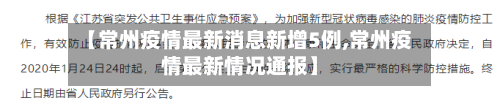 【常州疫情最新消息新增5例,常州疫情最新情况通报】