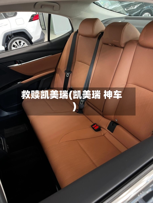 救赎凯美瑞(凯美瑞 神车)