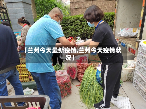 【兰州今天最新疫情,兰州今天疫情状况】