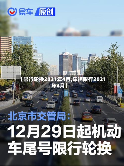 【限行轮换2021年4月,车辆限行2021年4月】