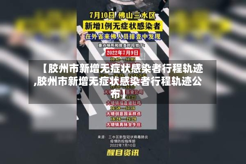 【胶州市新增无症状感染者行程轨迹,胶州市新增无症状感染者行程轨迹公布】