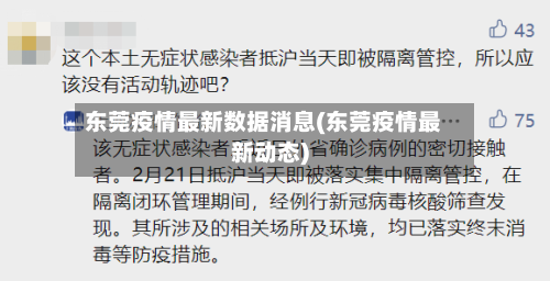 东莞疫情最新数据消息(东莞疫情最新动态)