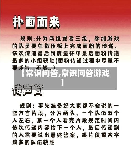 【常识问答,常识问答游戏】
