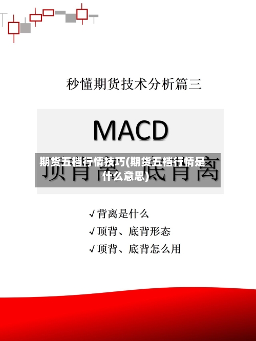 期货五档行情技巧(期货五档行情是什么意思)