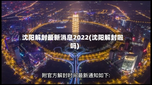沈阳解封最新消息2022(沈阳解封啦吗)