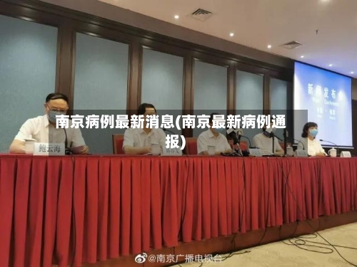 南京病例最新消息(南京最新病例通报)
