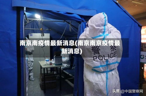 南京南疫情最新消息(南京南京疫情最新消息)