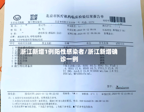 浙江新增1例阳性感染者/浙江新增确诊一例