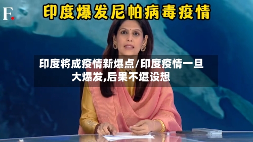 印度将成疫情新爆点/印度疫情一旦大爆发,后果不堪设想