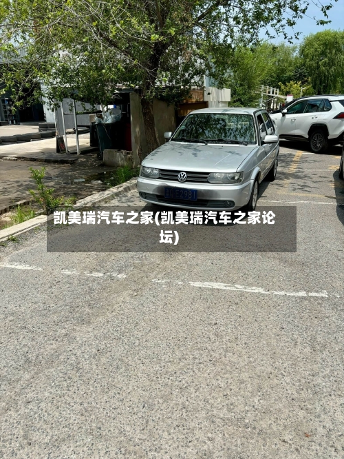 凯美瑞汽车之家(凯美瑞汽车之家论坛)