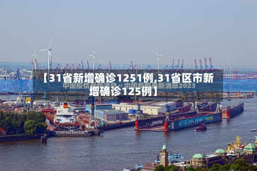 【31省新增确诊1251例,31省区市新增确诊125例】