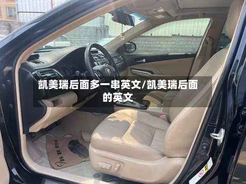 凯美瑞后面多一串英文/凯美瑞后面的英文