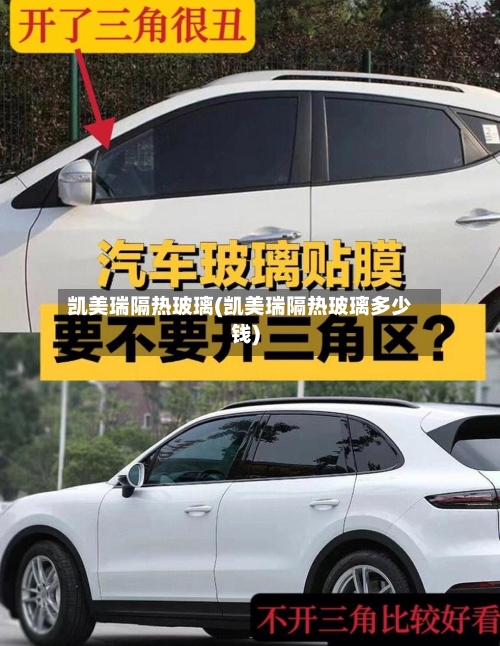 凯美瑞隔热玻璃(凯美瑞隔热玻璃多少钱)