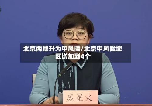 北京两地升为中风险/北京中风险地区增加到4个