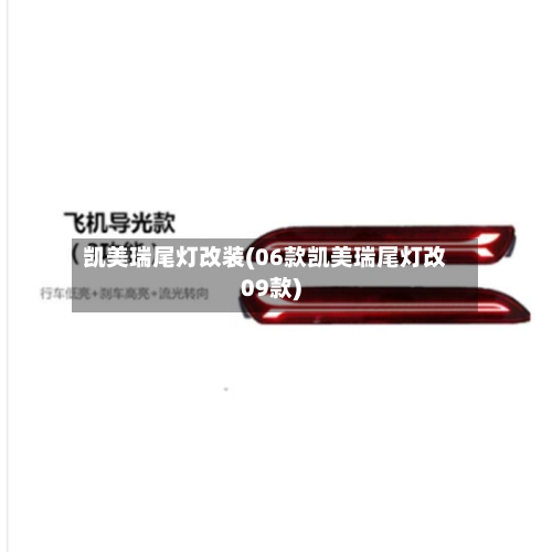 凯美瑞尾灯改装(06款凯美瑞尾灯改09款)