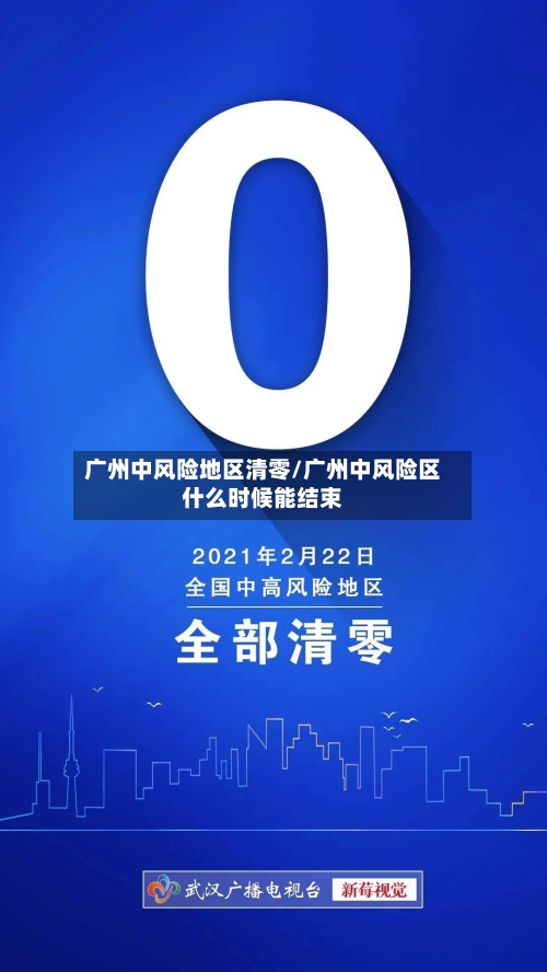 广州中风险地区清零/广州中风险区什么时候能结束