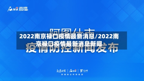 2022南京禄口疫情最新消息/2022南京禄口疫情最新消息新闻
