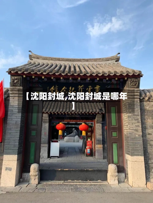 【沈阳封城,沈阳封城是哪年】