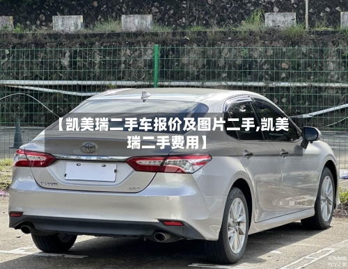 【凯美瑞二手车报价及图片二手,凯美瑞二手费用】