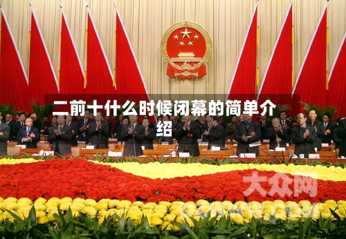 二前十什么时候闭幕的简单介绍