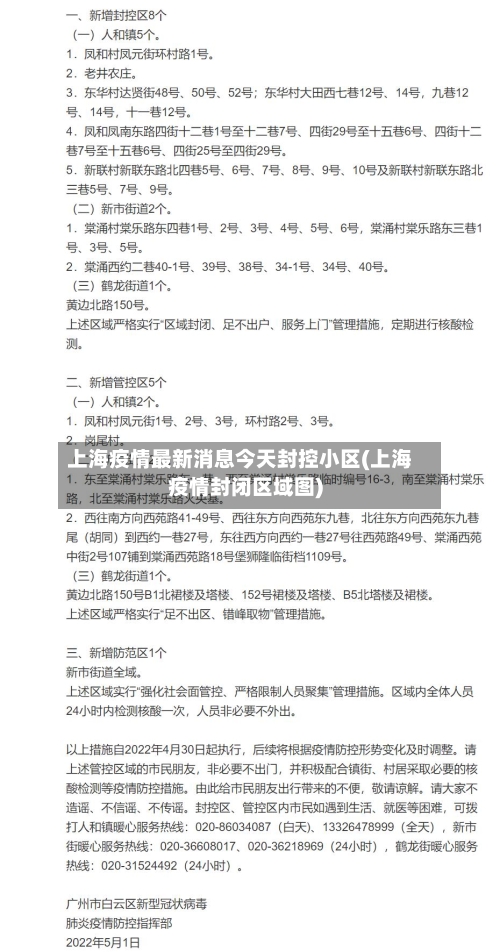上海疫情最新消息今天封控小区(上海疫情封闭区域图)