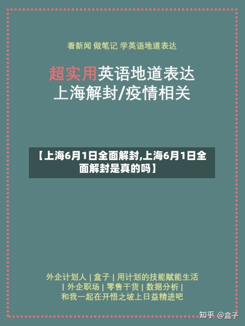 【上海6月1日全面解封,上海6月1日全面解封是真的吗】