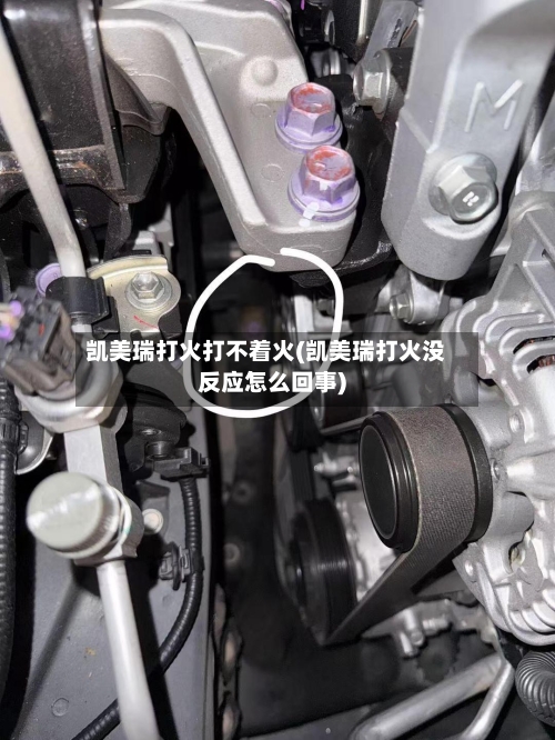凯美瑞打火打不着火(凯美瑞打火没反应怎么回事)