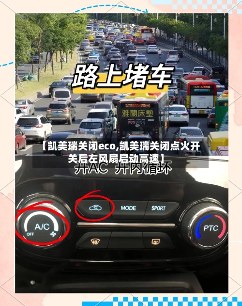 【凯美瑞关闭eco,凯美瑞关闭点火开关后左风扇启动高速】